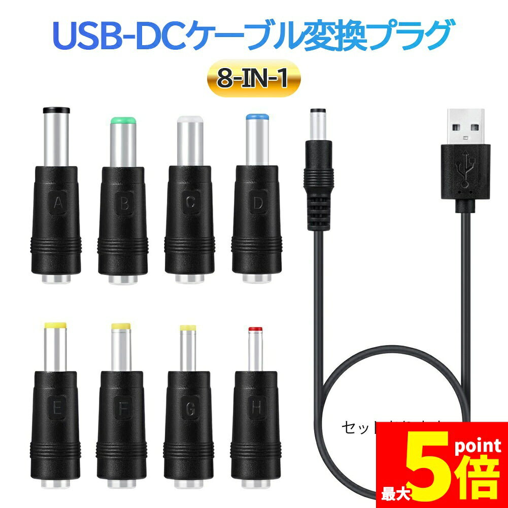 ★大感謝祭！ポイント5倍★【ランキング受賞！】 USB DC 変換ケーブル 8in1 ジャック 変換 アダプタ USB-..