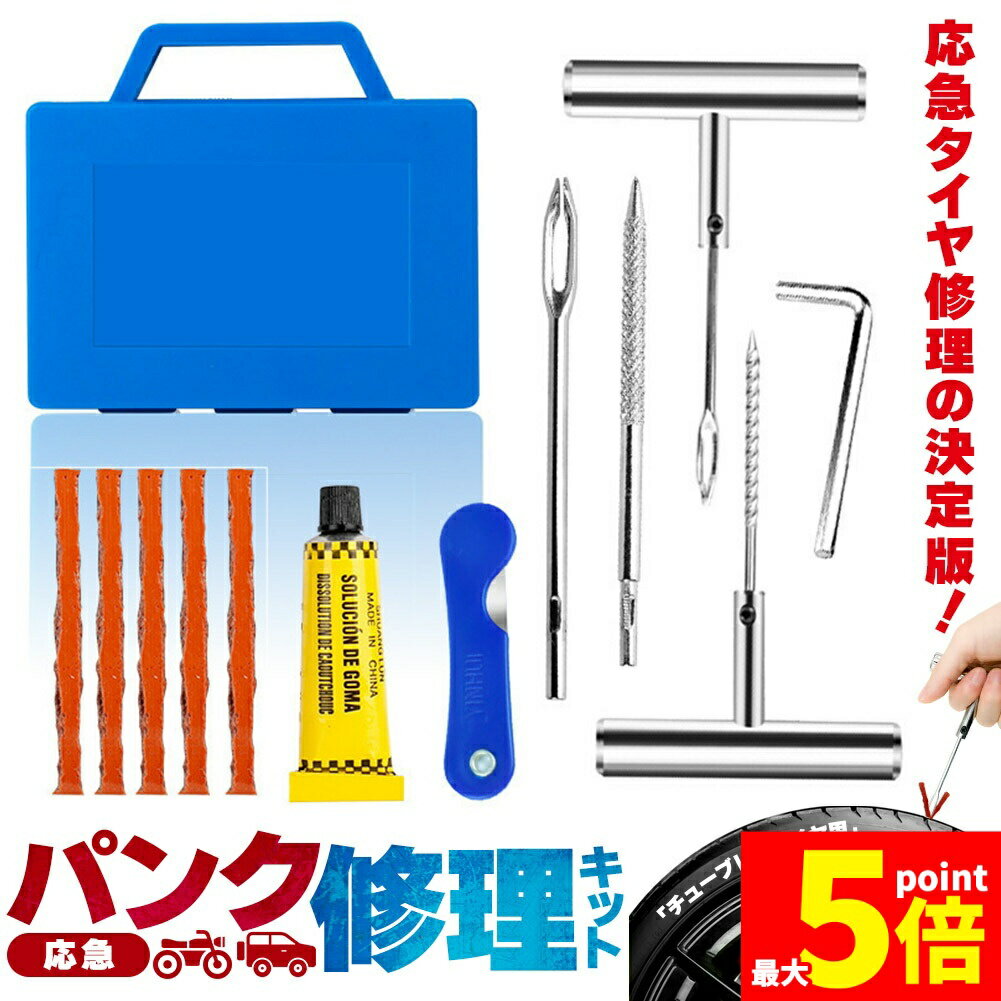 ★大感謝祭！ポイント5倍★パンク修理キット タイヤ修理 バイク 車 パンク応急修理キット セットあります..