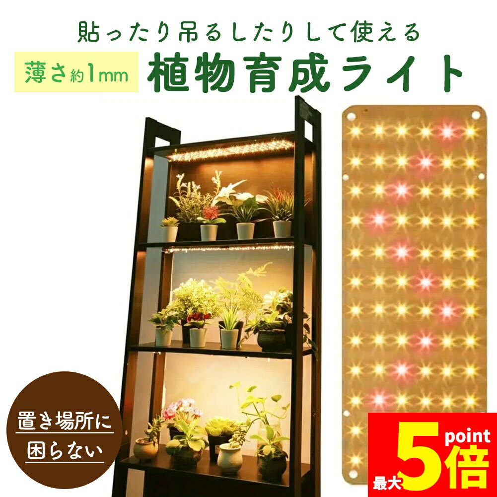 Rakuten - ★期間限定！ポイント5倍★LED植物育成ライト 植物育成ライト 薄型 板状 板 パネル 5段階調光 LED 植物ライト 植物育成ランプ 観葉植物用ライト 室内栽培ランプ 定時機能 タイマー 高輝度 育苗ライト 観葉植物 多肉植物 効果 フル