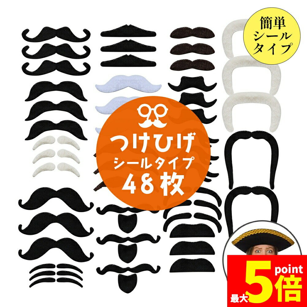 Rakuten - ★期間限定！ポイント5倍★つけひげ 48枚セット シール 16種 1セット ハロウィン パーティー 仮装 コスプレ ネタ SNS映え つけ髭 写真 子供 赤ちゃん ペット レトロ 笑える 面白い 面白グッズ 口ひげ チョビ髭 中世 クリス