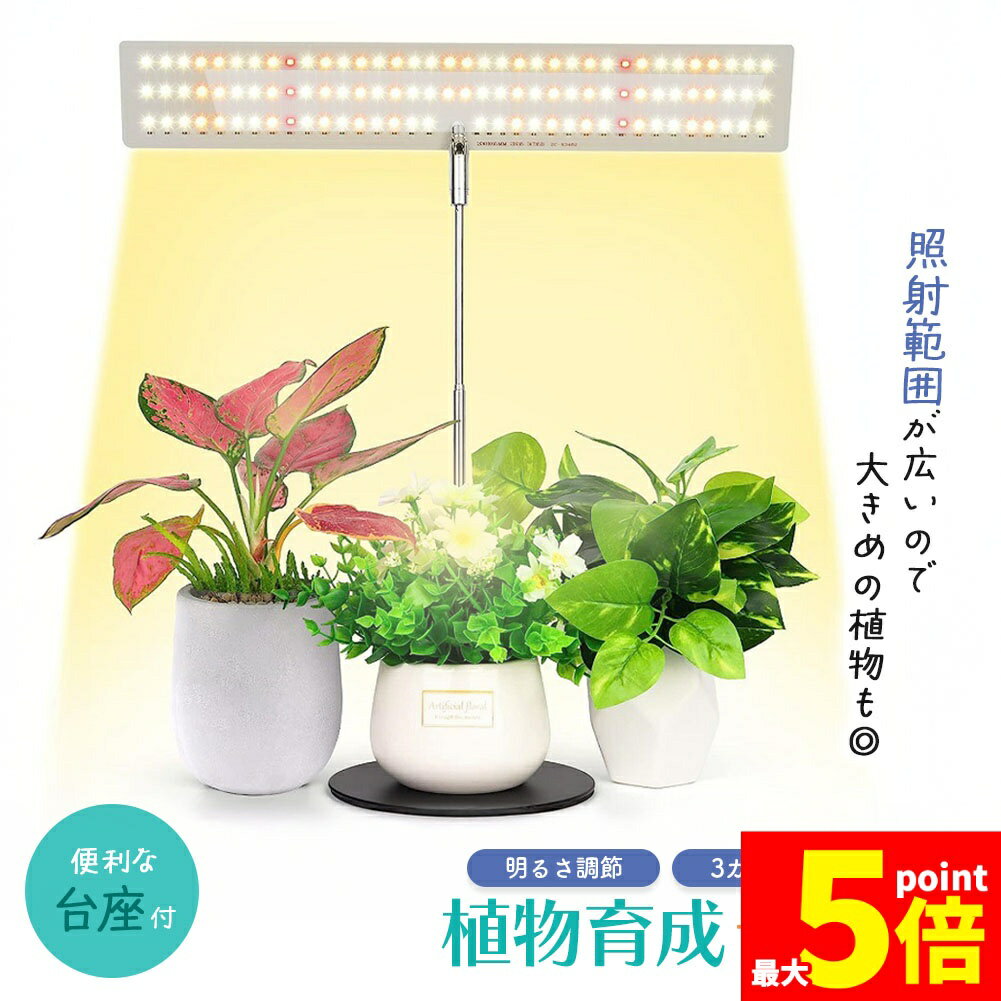 ★期間限定！ポイント5倍★台座付き植物育成ライト 3モード 10段階 調光 LED 植物ライト 植物育成ランプ ..