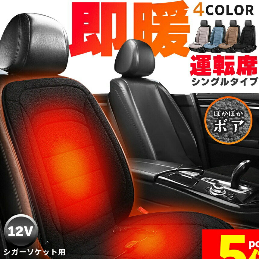 Rakuten - ★期間限定！ポイント5倍★カーシート ヒーター ホットカーシート 12v車用 シートヒーター 運転席用 4カラー ボア ダブル 車用 即暖 シートヒーター シートカバー シガー 電源 12V シガーソケット 座席ヒートクッション 取付簡単