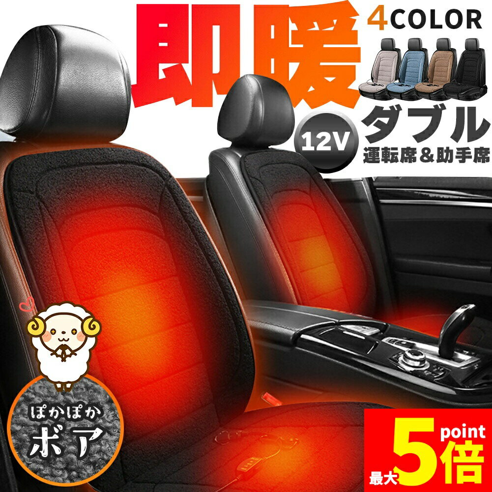 Rakuten - ★期間限定！ポイント5倍★カーシート ヒーター ホットカーシート 12v車用 シートヒーター 運転席＆助手席用 4カラー ボア ダブル 車用 即暖 シートヒーター シートカバー シガー 電源 12V シガーソケット 座席ヒートクッション 取