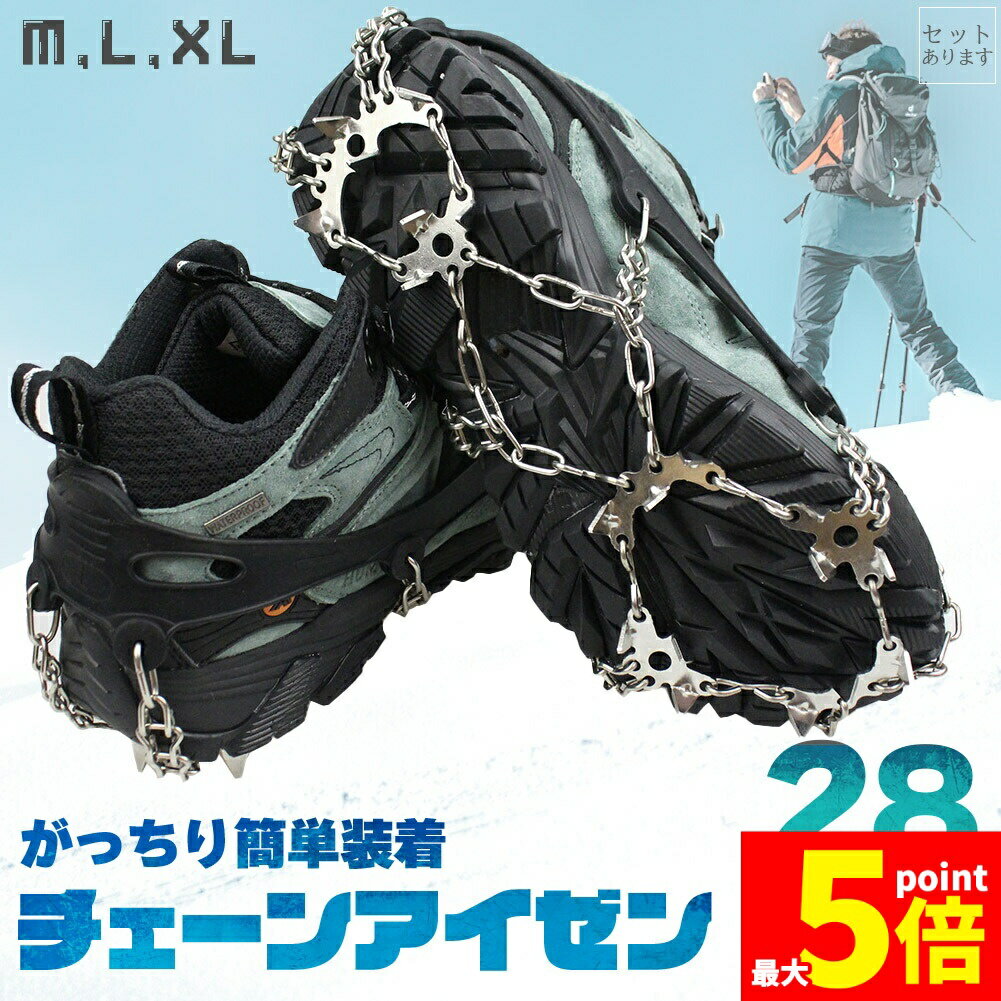 Rakuten - ★期間限定！ポイント5倍★アイゼン 28本爪 チェーンスパイク 登山 雪山 3サイズ M L XL 滑り止め ステンレス シリコン 強度 硬度 初心者 上級者 錆にくい チェーン スパイク 簡単装着 脱着 男女兼用 転倒防止 凍結道路 除雪
