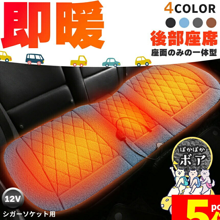 Rakuten - ★期間限定！ポイント5倍★カーシート ヒーター ホットカーシート 12v車用 シートヒーター 後部座席用 4カラー ボア ダブル 車用 即暖 シートヒーター シートカバー シガー 電源 12V シガーソケット 座席
