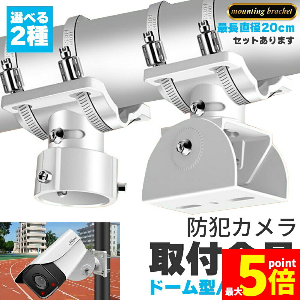 ◎2種類選べるカメラ取付金具◎・監視、CCTV型・ドームカメラ型防犯カメラハウジングをポールやコンクリート柱などにネジ止めをしないで（構造体に穴をあけずに）、設置するための軽くて丈夫な取付金具（ブラケット）です。穴あけ・ビス止め不要！付属のステンレス製バンドで円柱、角柱の両方にしっかり固定できます。格子状のベランダやフェンスなどへの取り付けにも使用できます。直径約20cmまでのポールへの取付けに対応します。（付属ステンレスバンド使用時）防犯カメラ、ソーラーライト、センサーライトなどカメラ以外も取り付けることができます。(タイプ、物によります。)・取付金具の販売です。カメラはついてきません。取り付けは、電動ドライバー、ラバー軍手等のご使用をお勧めします。※ドーム型には、この製品では必要のないネジが2本含まれて発送されますので、予めご了承ください。※日本語取扱説明書、撮影用小物類などは付属しておりません。※簡易包装でのお届けとなります。※モニターにより色合いが若干違いが生じる場合がございます。※デザインは入荷時期により若干変化する場合がございます※海外製造品のため、多少の匂い軽微な傷や汚れ、個体差等ある場合がございます。※商品の使用により生じた如何なる損害・被害も弊社では一切の責任を負いかねますので予めご了承ください。※発送方法について：お届け先、個数によって配送情報に記載の配送業者とは異なる場合がございます。日本郵便、佐川急便、またはセイノーエクスプレス(大型商品)でお届けいたします。なお、配送業者はお選びいただけませんので、ご了承ください。