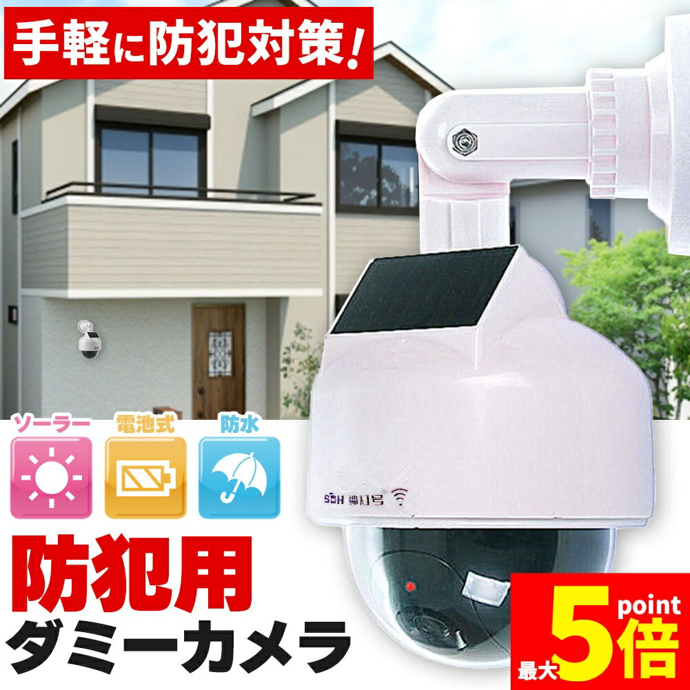★期間限定！ポイント5倍★ダミーカメラ ドーム型 防犯 防犯グッズ 屋内 屋外 監視カメラ ダミー 防犯カメラ 偽物 偽 ソーラーパネル 電池式 ソーラー 防水 セキュリティ 壁付け ランプ 点滅 空き巣 泥棒 家 お店 マンション アパー