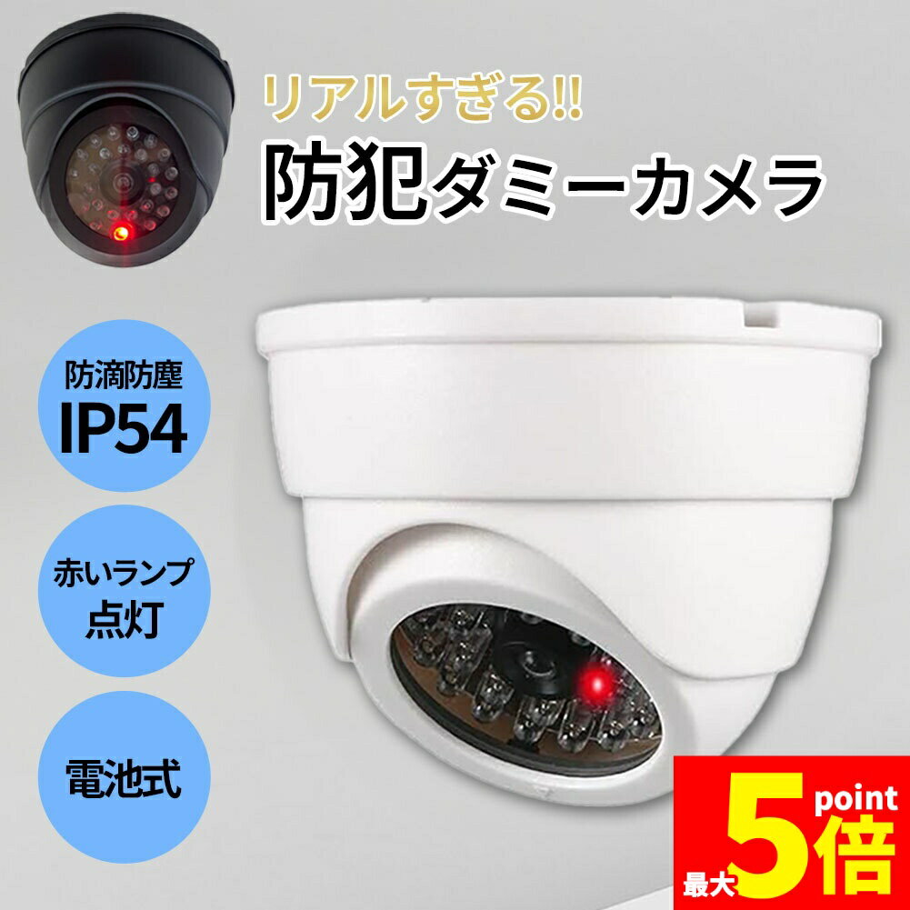 ★ポイント5倍 マラソンセール★ダミーカメラ ドーム型 防犯 防犯グッズ 屋内 屋外 監視カメラ ダミー 防犯カメラ 偽物 偽 電池式 セキュリティ 対策 天井 壁付け 屋根 軒下 ランプ 点滅 空き巣 泥棒 家 自宅 お店 マンション ア