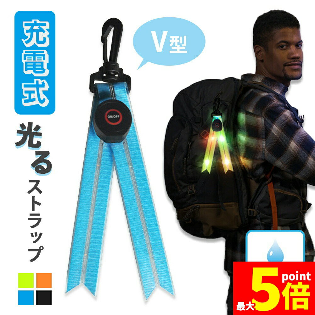 ★期間限定！ポイント5倍★LED ストラップ USB USB充電式 充電式 光る 4色選べる ランニング 反射 夜 夜間 ジョギング 散歩 ウォーキング 安全 マーカー リフレクター キーホルダー カラビナ 防犯グッズ 目立つ 交通安全 夜