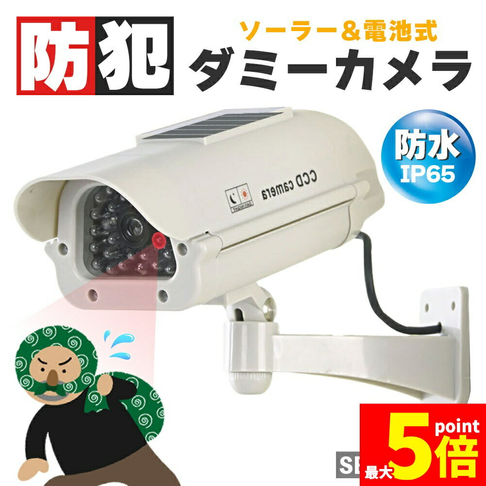Rakuten - ★期間限定！ポイント5倍★ダミーカメラ 防犯 防犯グッズ 屋内 屋外 監視カメラ ダミー 防犯カメラ 偽物 偽 ソーラーパネル 電池式 ソーラー 防水 セキュリティ 壁付け ランプ 点滅 空き巣 泥棒 家 お店 マンション アパート 犯罪