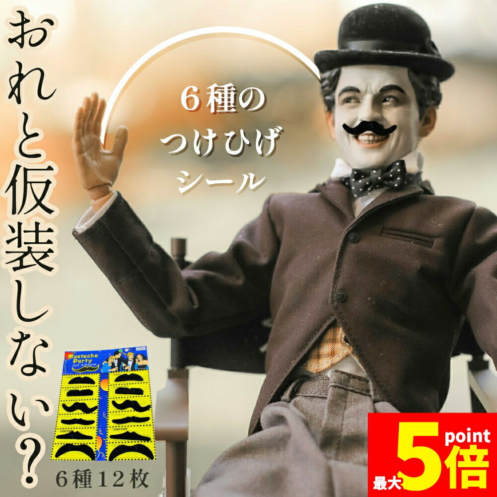 樂天商城 - ★期間限定！ポイント5倍★つけひげ シール 6種 1セット12枚 ハロウィン パーティー 仮装 コスプレ ネタ SNS映え 写真 子供 赤ちゃん ペット レトロ 笑える 面白い 面白グッズ 口ひげ チョビ髭 中世 金持ち 社長 コスプレ
