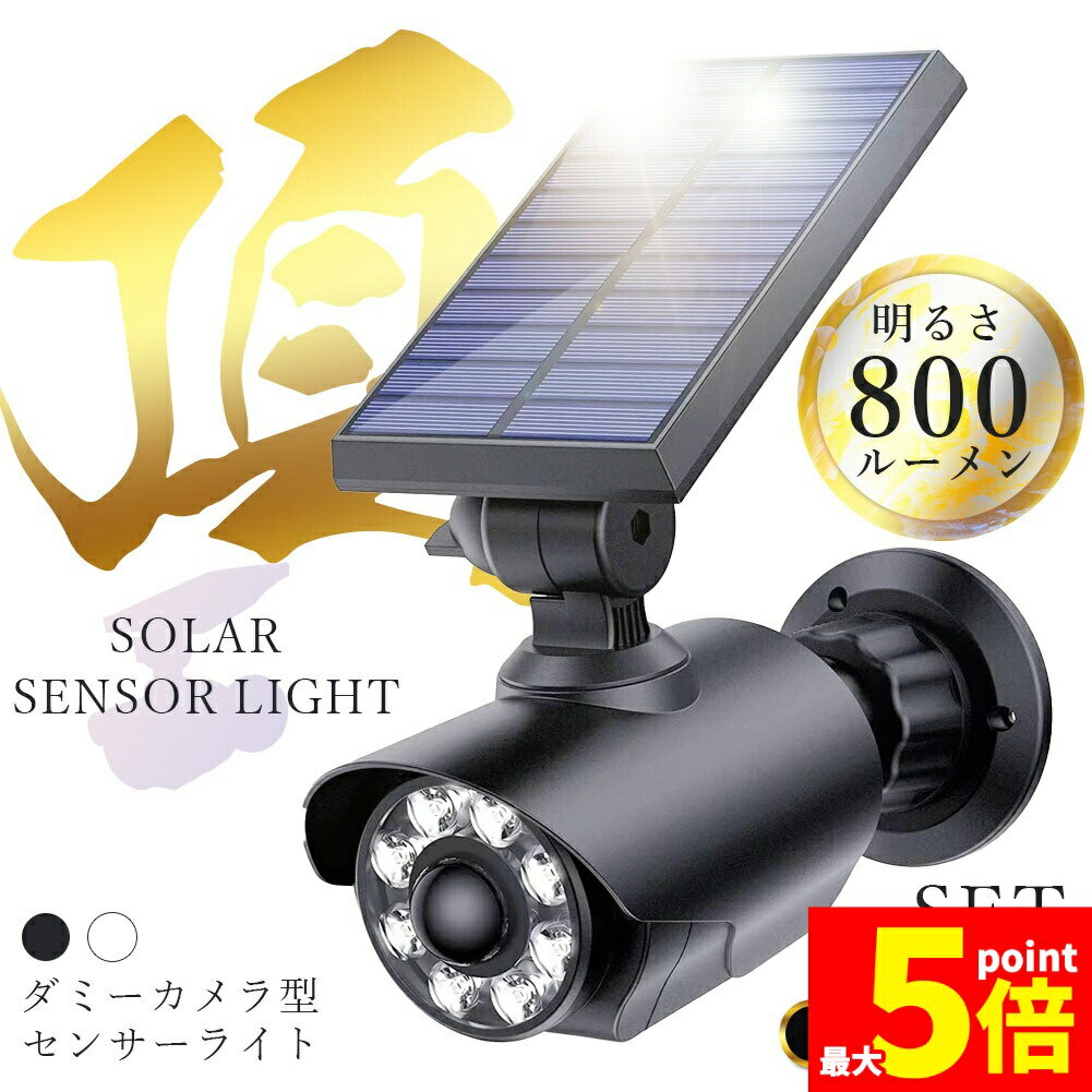 ★期間限定！ポイント5倍★ダミーカメラ センサーソーラーライト 防犯 2カラー 防犯グッズ 屋内 屋外 監視カメラ ダミー 防犯カメラ 偽物 ソーラーパネル ソーラー 防水 セキュリティ 壁付け 点滅 空き巣 泥棒 家 お店 マンション ア