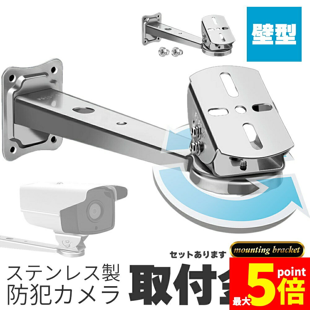 ★期間限定！ポイント5倍★【ランキング受賞！】 防犯カメラ 取付金具 壁型 ブラケット ステンレス 304 ステンレスバンド 高耐久 ハウジング セットあります 角度調節 監視カメラ ダミー センサーライト ブラケット 壁 天井 屋外 屋内