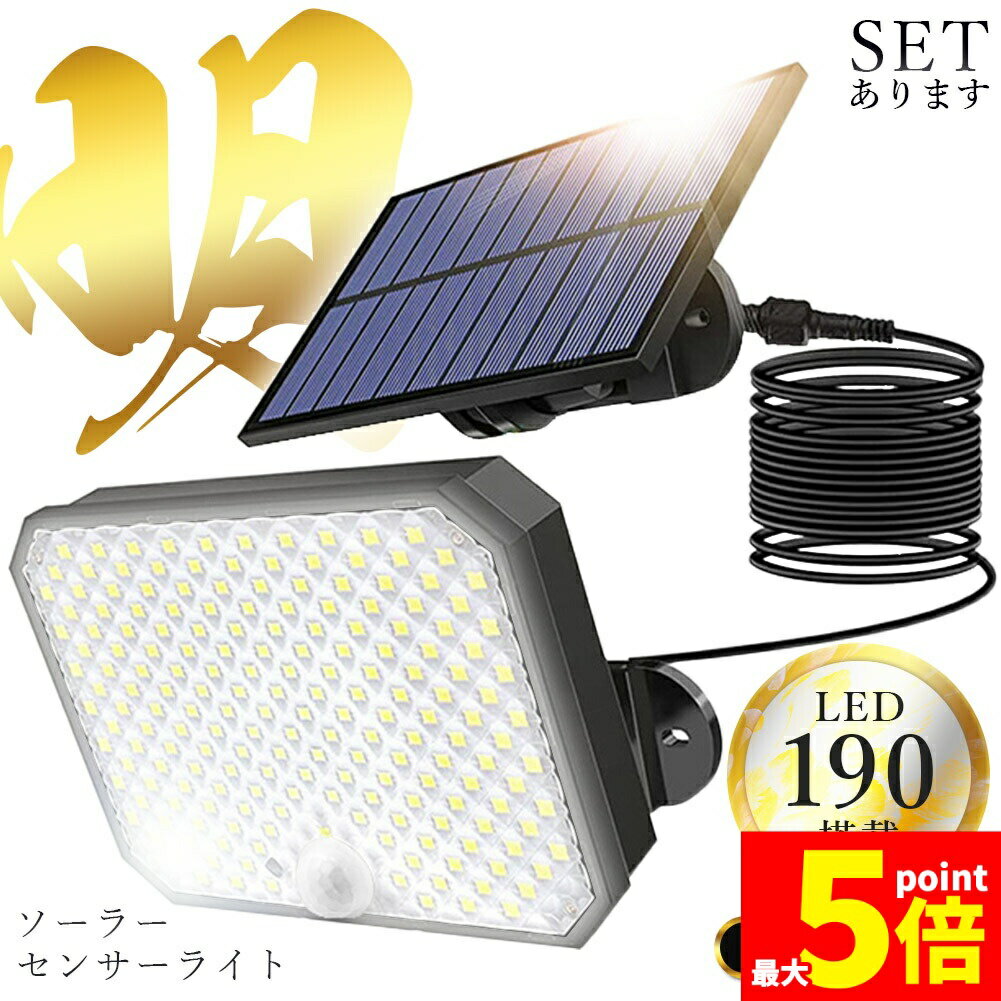 ★ポイント5倍 マラソンセール★センサーソーラーライト ソーラーライト センサーライト 白色 190LED 分離型 防犯 屋外 リモコン付き ソーラーパネル ソーラー 防水 セキュリティ 壁付け 人感センサー 防犯ライト ガーデンライト ア
