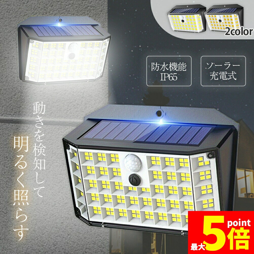 ★期間限定!ポイント5倍＆10倍★センサーソーラーライト ソーラーライト センサーライト 176LED 分離型 ..