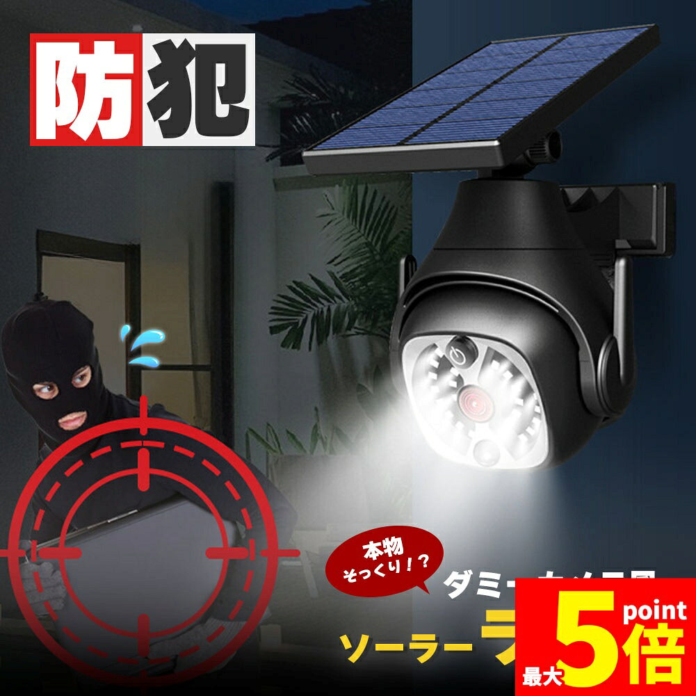 こんなお悩みはありませんか？・夜、家周りが暗い…・家の防犯対策が心配…・電気代を節約したい…・雨の日でも使いたい…そんな時に！ダミーカメラ風ソーラーライトがおすすめです！point【防犯対策にぴったり】人感センサー付きで動きを感知するとすぐさま点灯します。また点灯しないときでも、威嚇用の赤LEDが点灯するので防犯対策に◎point【ソーラー充電式】日中に充電、暗くなると自動点灯します。またソーラー充電式なので電池交換不要！充電時間：約7～9時間　※天候により異なります。点灯時間：約5～7時間　※モード、頻度、充電時間により異なります。point【広い範囲を明るく照らす】センサーの検知角度約120度なので広い範囲で人、動物、車などの動きを検知して明るく照らします。※設置環境によってセンサー検知角度が異なります。point【防水機能　IP65】安心の防水等級IP65なので、屋外でも安心してご利用いただけます。※完全防水ではありませんので過度に浸水等すると、動作しなくなることがあります。point【選べる3種のモード】ボタンを押すだけで用途に応じた3種類のモードを簡単に設定できます。モード1：モーションセンサー　動きを検知すると高輝度で自動点灯、約30秒後に自動消灯モード2：DIMセンサー　暗くなると中輝度で自動点灯、動きを検知すると高輝度で約30秒間点灯モード3：常時点灯　暗くなると中輝度で常時点灯、明るくなると自動消灯→充電※電源ボタンを押すとモードが切り替わります。point【角度が細かく調節できる】ソーラーパネル、ライトの角度が調節できるので、設置個所に困りません！〈取付方法ついて〉はじめにライト本体からつまみを押しながらソケットを取る。1.穴の位置を確認後、ドリルを使用して穴を開ける。2.開けた穴に付属のプラグを差し込む。3.本体を壁にネジで固定する。4.設置完了です。＜ご使用前に＞設置前にスイッチを入れ、あとはそのままで大丈夫です。つかない場合はしっかり蓄電してください。もし長期間使わないといった場合は、何度か押してOFFにしてください。【サイズ】縦18.5cm×横約10.31cm 本体：310g■ソーラーライトの検品について・点灯を確かめる方法(製品が到着後点灯しない)1)ソーラー充電となっており、商品到着して念のため2、3日フルで蓄電して頂くことをお勧め致します。蓄電が0になっている個体がありますので、まずはしっかり蓄電してください。2)電源ボタンで電源を入れます。(電源ボタンがない製品もございます。)光センサーは「ソーラーパネルに内蔵」しているため、昼でパネルと接続した場合、周りが明るいと点灯しません。周りが十分暗い、もしくはパネルを光感知しないように障害物（手のひらもしくは布など）被ってから、点灯するかどうかお確かめください。3)到着した初日は点灯しますが、翌日になるとつかなくなった場合、天気の影響で、ソーラーパネル十分充電されていない事が原因と思われますので、日当たり良い日に十分充電してから、2～3日様子を見てください。上記3つのステップを全部確認して、それでも点灯しない場合、直接店舗側サービスセンターにお問い合わせください。※日本語取扱説明書、撮影用小物類などは付属しておりません。※簡易包装でのお届けとなります。※モニターにより色合いが若干違いが生じる場合がございます。※デザインは入荷時期により若干変化する場合がございます※海外製造品のため、多少の匂い軽微な傷や汚れ、個体差等ある場合がございます。※商品の使用により生じた如何なる損害・被害も弊社では一切の責任を負いかねますので予めご了承ください。※発送方法について：お届け先、個数によって配送情報に記載の配送業者とは異なる場合がございます。日本郵便、佐川急便、またはセイノーエクスプレス(大型商品)でお届けいたします。なお、配送業者はお選びいただけませんので、ご了承ください。