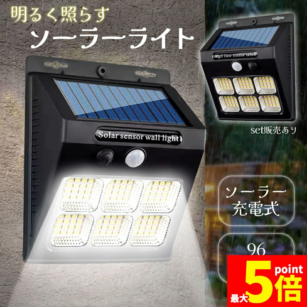 ★期間限定！ポイント5倍★センサーソーラーライト ソーラーライト センサーライト 96LED 分離型 防犯 屋外 ソーラーパネル ソーラー 防水 セキュリティ 壁付け 人感センサー 防犯ライト ガーデンライト アウトドア ソーラーフラッドラ