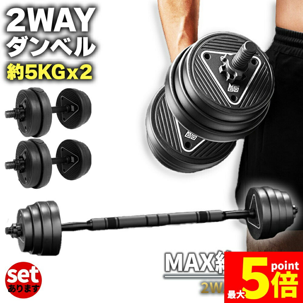 ★期間限定！ポイント5倍★ダンベル 合計10kg 可変式 バーベル シャフト付き セットあります 鉄アレイ 筋トレ 筋肉 トレーニング 静音 握りやすい 初心者 傷防止 ジム 自宅 エクササイズ Wスットッパー 安全 微調整 初心者 上級者
