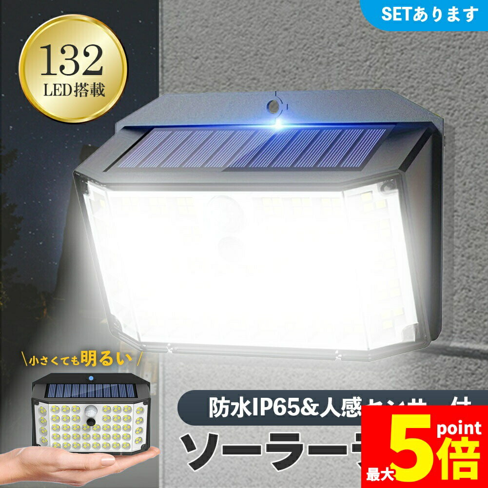 Rakuten - ★期間限定！ポイント5倍★センサーソーラーライト ソーラーライト センサーライト 132LED 分離型 防犯 屋外 ソーラーパネル ソーラー 防水 セキュリティ 壁付け 人感センサー 防犯ライト ガーデンライト アウトドア ソーラーフラッド