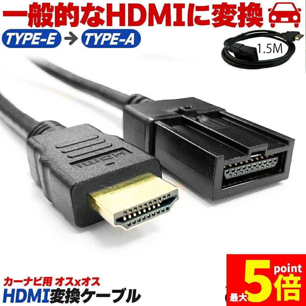 Rakuten - ★期間限定！ポイント5倍★カーナビ用 HDMIケーブル 変換 TYPE-E TYPE-A オス カーナビケーブル 1.5m HDMI ケーブル Eタイプ 1.5m タイプE タイプA 純正ナビ 車外ナビ ミラーリング スマホ