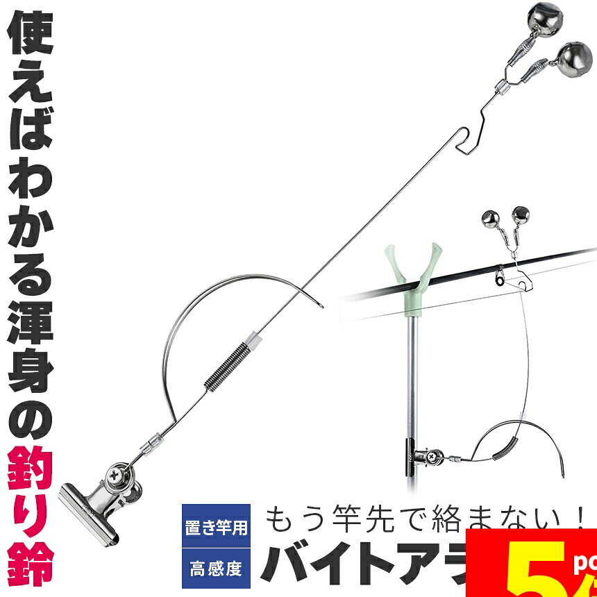 Rakuten - ★期間限定！ポイント5倍★釣り 鈴 バイトアラーム 高感度 ヒットセンサー 釣りアラーム アタリ 絡まない アタリ ベル 置き竿 用 夜釣り 魚 釣り フィッシング 釣具 クリップ ステンレス 海釣り 川釣り 磯釣り