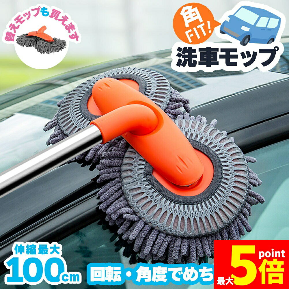 Rakuten - ★期間限定！ポイント5倍★洗車モップ 伸縮 回転 角度 洗車ブラシ 柄付き 50~100cm ボディ用 モップ単品 ホイール用 トラック用 ホイール モップ マイクロ タイヤホイール 車のブラッシング 床モップ掛け ガラス掃除 伸縮 大型車