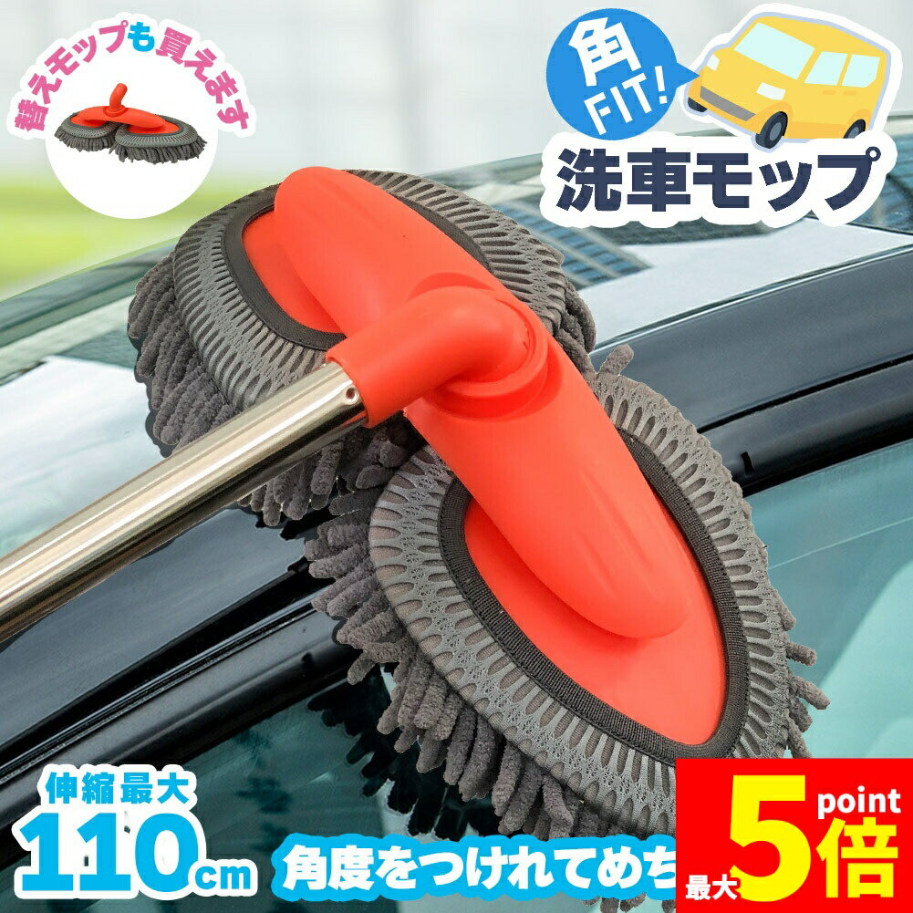 Rakuten - ★期間限定！ポイント5倍★洗車モップ 伸縮 角度 洗車ブラシ 柄付き 幅広 80~110cm ボディ用 モップ単品 ホイール用 トラック用 ホイール モップ マイクロ タイヤホイール 車のブラッシング 床モップ掛け ガラス掃除 伸縮 大型車