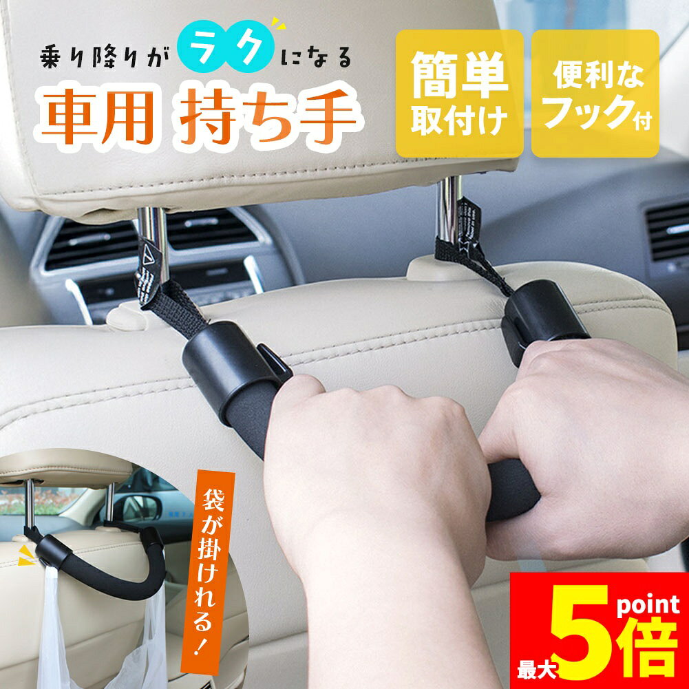 樂天商城 - ★期間限定！ポイント5倍★車用持ち手 アシストグリップ 吊り輪 吊り革 乗り降り 補助 取っ手 手すり フック フック付き サポート 介護 ベルト 乗車 降車 高齢者 お年寄り 子供 妊婦 助手席 後部座席 ブラック 黒 ヘッドレスト 安心