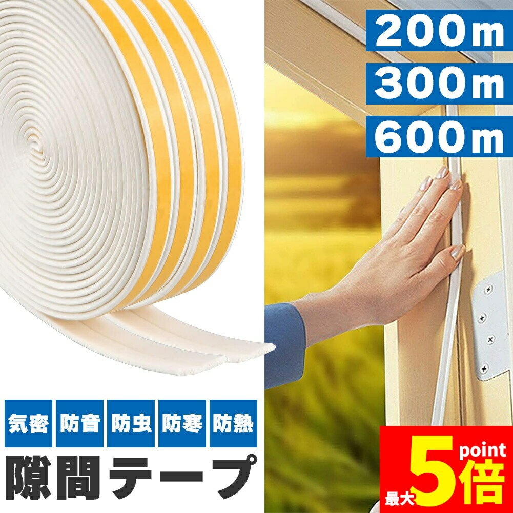 Rakuten - ★期間限定！ポイント5倍★隙間テープ すきま風防止 200m 300m 600m 防音パッキン 気密 冷暖房効率アップ 窓 サッシ ドア 玄関 防音 防風 防虫 花粉 ホコリ侵入防止 戸あたり 引き戸 虫塵
