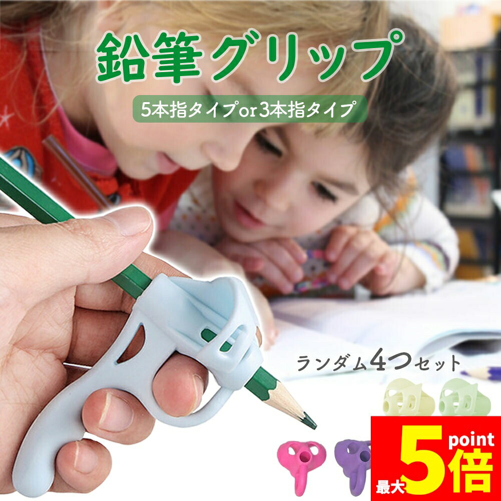Rakuten - ★期間限定！ポイント5倍★鉛筆持ち方矯正 鉛筆 持ち方 矯正 4個セット お得 練習 持ちやすい 補助 簡単 小学校 入学 姿勢 グリップ えんぴつ 学習 男の子 女の子 もちかた おすすめ 大人 子供 青 ピンク 幼稚園 保育園 小学生