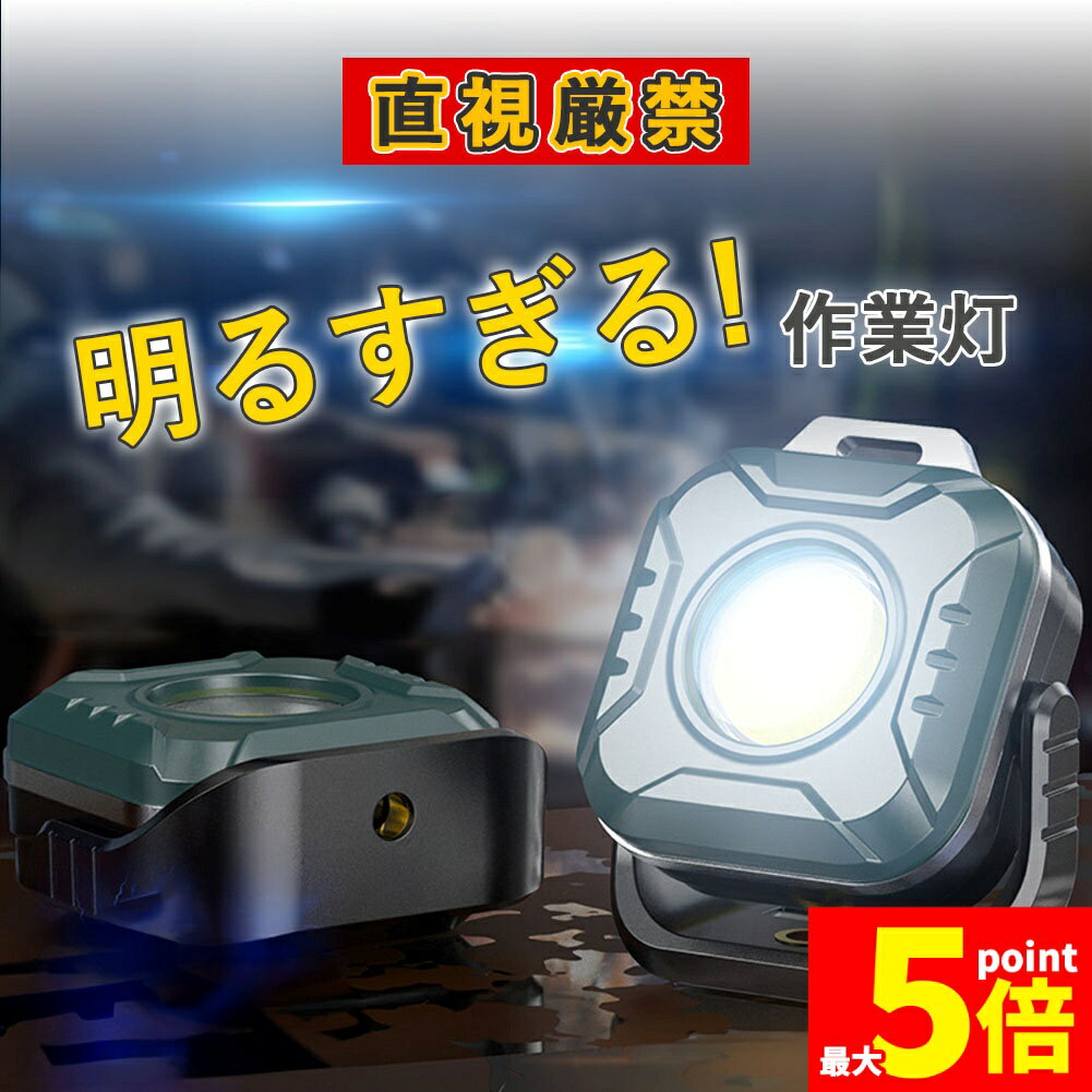 ★期間限定！ポイント5倍★COB ライト 小型 作業灯 緊急照明用 マルチライト 投光器 ...
