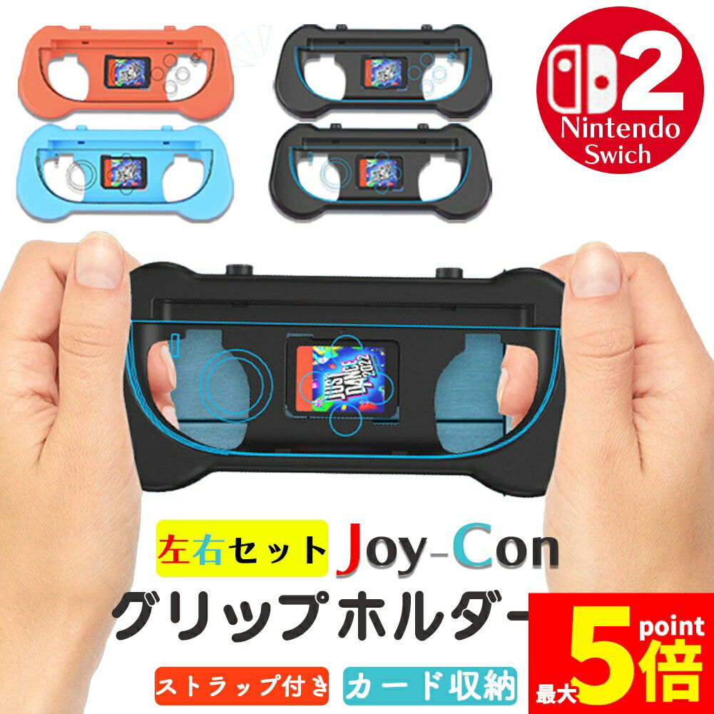★期間限定!ポイント5倍＆10倍★Switch2 任天堂 スイッチ2 ジョイコン 2色選べる 左右セット グリップホルダー Joy-Con コントローラー グリップ カバー ジョイコングリップ ニンテンドー 握りやすく軽くて持ちやすい Sw