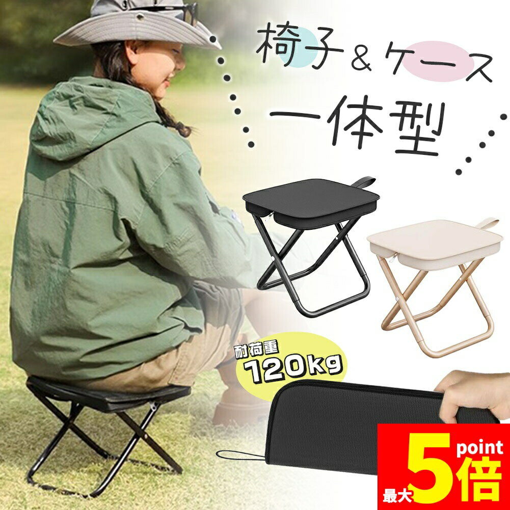 Rakuten - ★期間限定！ポイント5倍★折りたたみ椅子 チェア 2色選べる アウトドア コンパクト ポータブル 折り畳み 持ち運び いす スツール イベント ライブ 軽量 イス 折りたたみいす 折りたたみイス 黒 ブラック ベージュ 小さい ミニ 座る