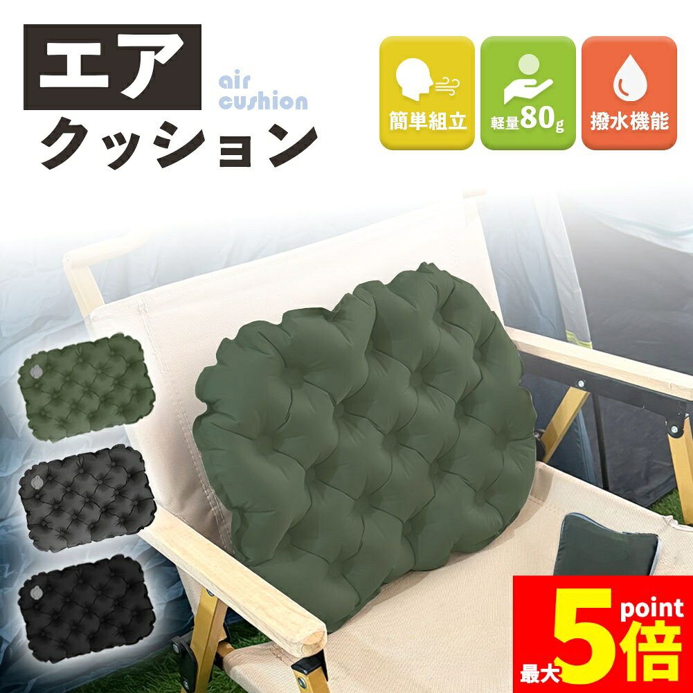 樂天商城 - ★期間限定！ポイント5倍★エアクッション 3色から選べる ポータブルクッション 折りたたみ座布団 エアークッション マット 折りたたみシート エアー 座布団 軽量 コンパクト キャンプマット エアーマット アウトドア マット 収納ケース付き