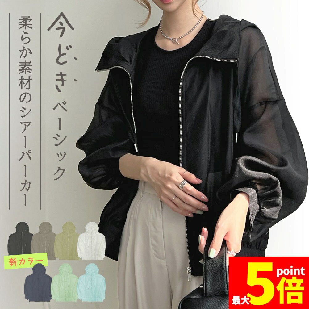 樂天商城 - ★期間限定！ポイント5倍★シアーパーカー 長袖 ゆったり シアー トップス パーカー フード付き シースルー 可愛い カジュアル シンプル きれいめ ブルゾン 体型カバー 紫外線対策 無地 透け感 アウター 羽織り フード付き 軽い ジャケ