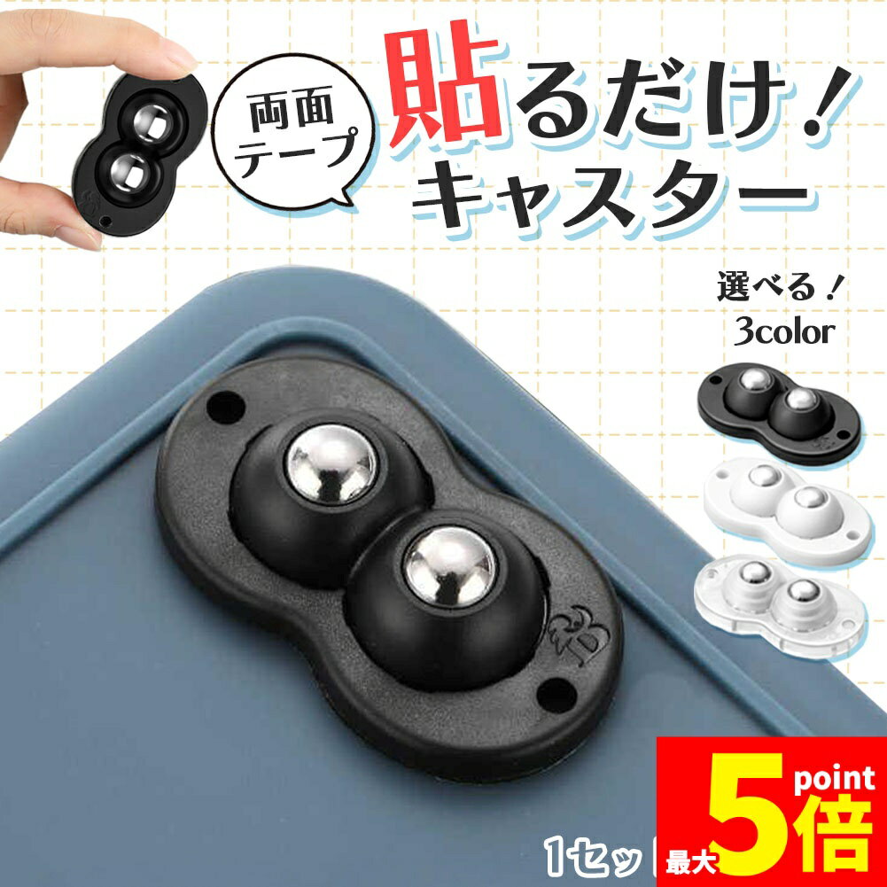 Rakuten - ★期間限定！ポイント5倍★貼るだけキャスター キャスター 貼るだけ ボールキャスター 両面テープ ホイール コロ 収納ボックス 小型 ミニ 掃除 貼る 付ける つける ゴミ箱 タイヤ ケース 収納 コロコロ 黒 ブラック 白 ホワイト クリ
