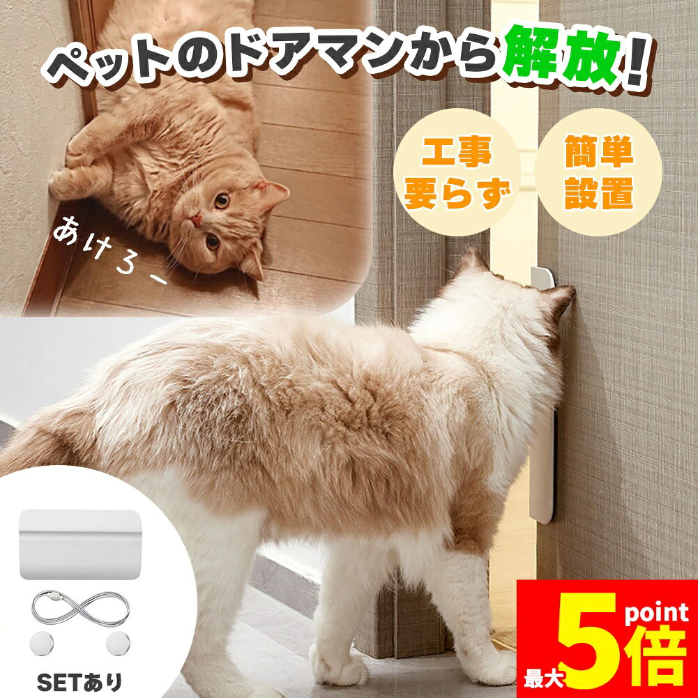 ★期間限定！ポイント5倍★猫ドア 工事不要 ペットドア キャット 開け 防止 猫 ドア 穴あけ不要 後付け 半自動 室内 出入口 出入り口 出入り ペット 用 取り付け 簡単 小型犬 中型犬 大型犬 犬 ドッグドア 扉 ドアクローザー ねこ