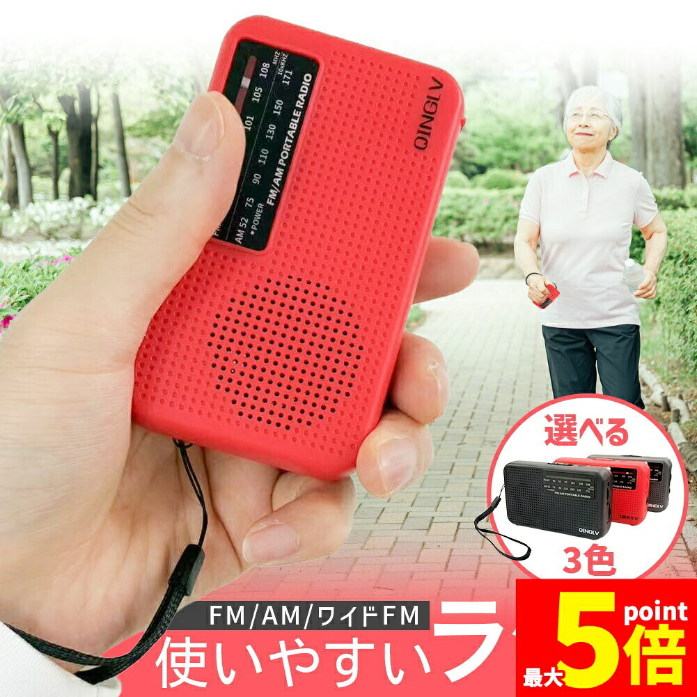 Rakuten - ★期間限定！ポイント5倍★ラジオ ポケットラジオ ワイドFM FM AM 対応 ポータブルラジオ 電池式 携帯ラジオ ポータブル 電池式 スピーカー セットあります ポケットラジオ ミニラジオ 小型 防災 散歩 ウォーキング ランニング 通