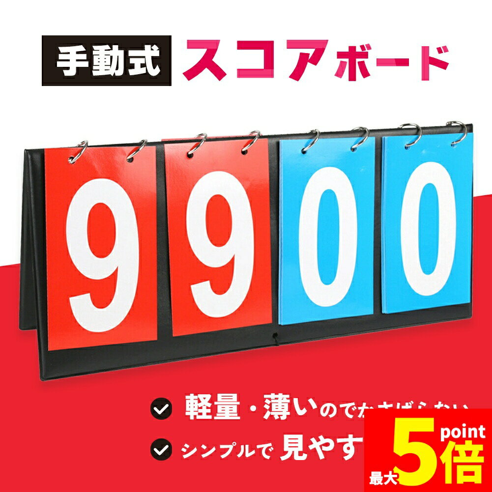 ★期間限定!ポイント5倍＆10倍★【ランキング受賞！】 組み立て式スコアボード スコア スコアボード 組み..