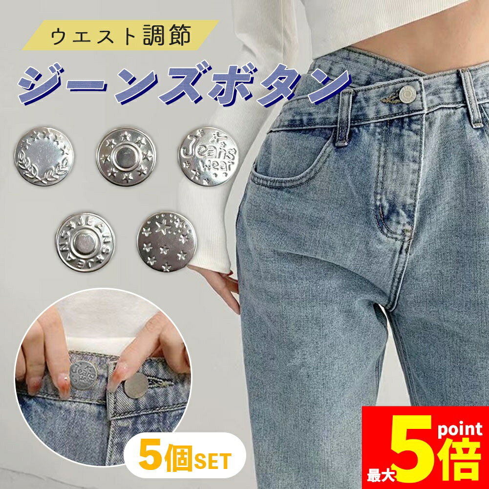 樂天商城 - ★期間限定！ポイント5倍★ジーンズ ボタン 5個セット ウエスト 調整 詰め お直し デニム パンツ デニムボタン ジーンズボタン 小さめ サイズ調整 ねじ込み式 フロント 袖口 洋裁 洋服 手芸 クラフト アンティーク シルバー タックボ