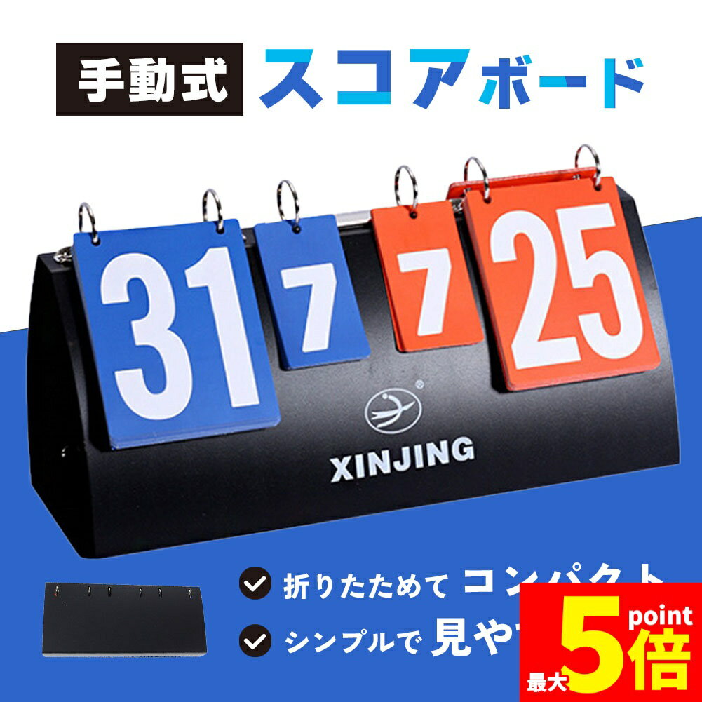 ★期間限定!ポイント5倍＆10倍★組み立て式スコアボード スコア スコアボード 組み立て式 手動式 手動 コ..
