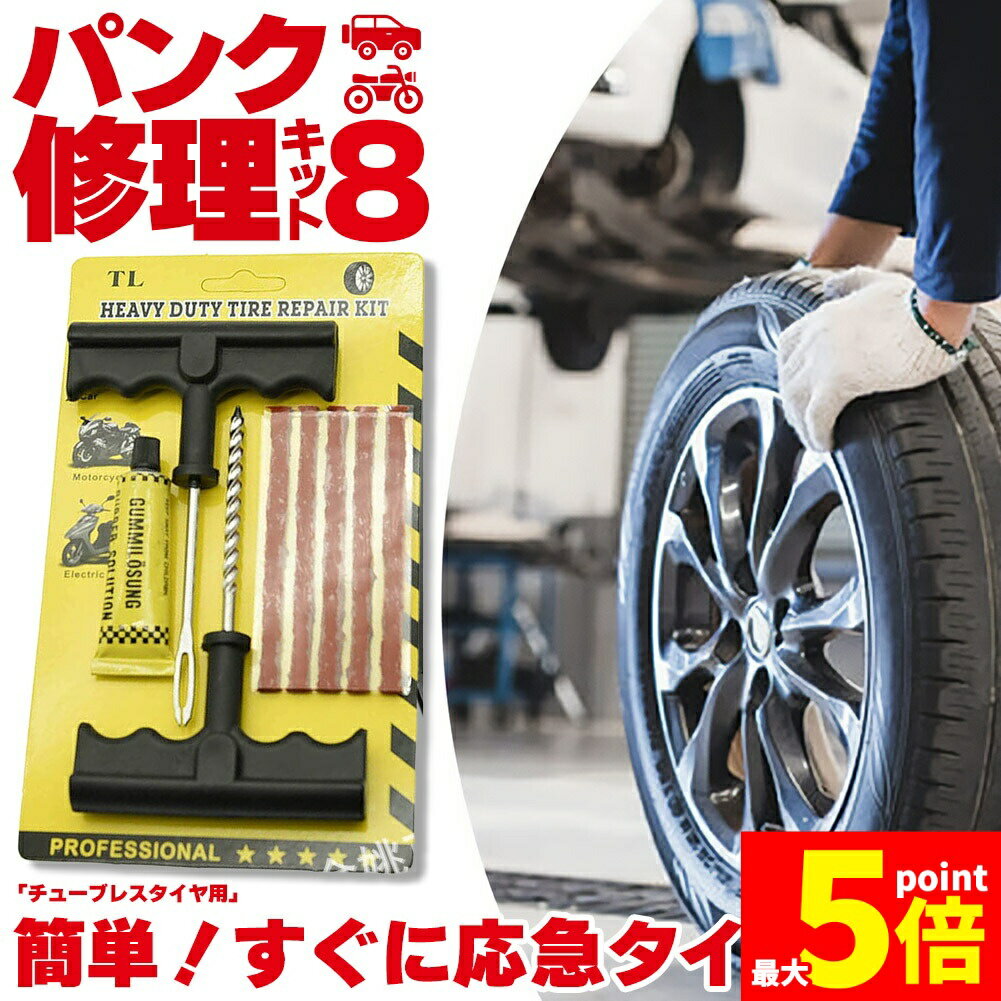 ★大感謝祭！ポイント5倍★パンク修理キット タイヤ修理 バイク 車 パンク応急修理キット セットあります..