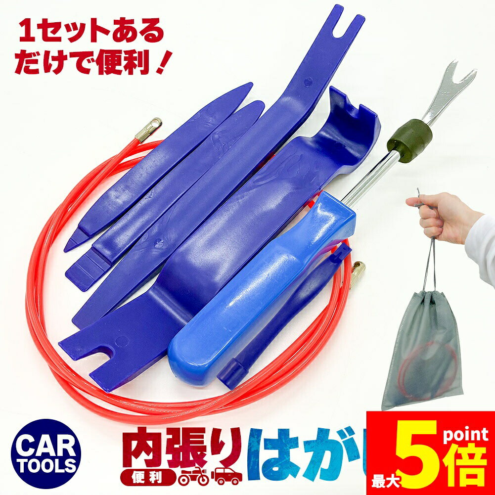 ★期間限定！ポイント5倍★内張剥がし 内張はがし 車 内装 配線 うちばりはがし ドラレコ 配線ガイド 車用内装パーツ 7点セット リムーバー 工具 車内DIY 必須 ガイド ツールセット パネル外し クリップリムーバー ケーブル通し付き