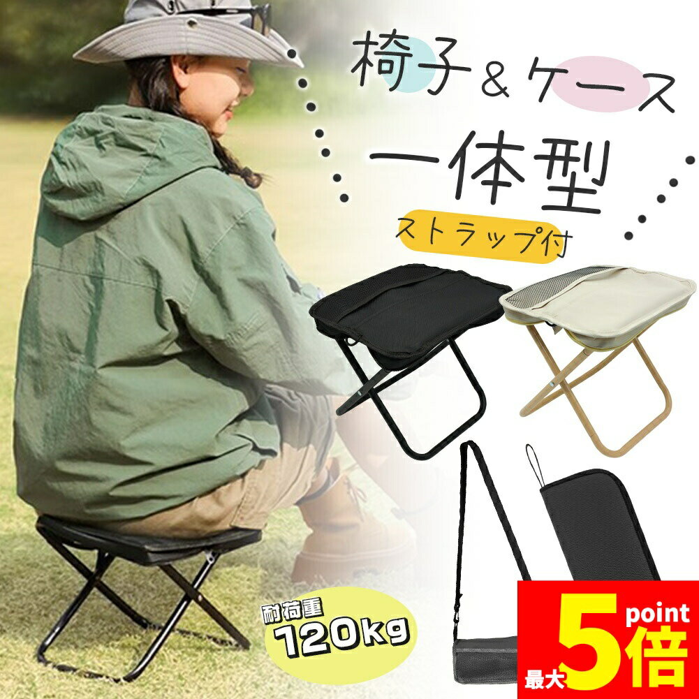 Rakuten - ★期間限定！ポイント5倍★折りたたみ椅子 チェア 2色選べる アウトドア ストラップ ポケット付き コンパクト 折り畳み いす スツール イベント ライブ 軽量 イス 折りたたみイス ブラック ベージュ 小さい 座る 行列待ち ポケットチェ