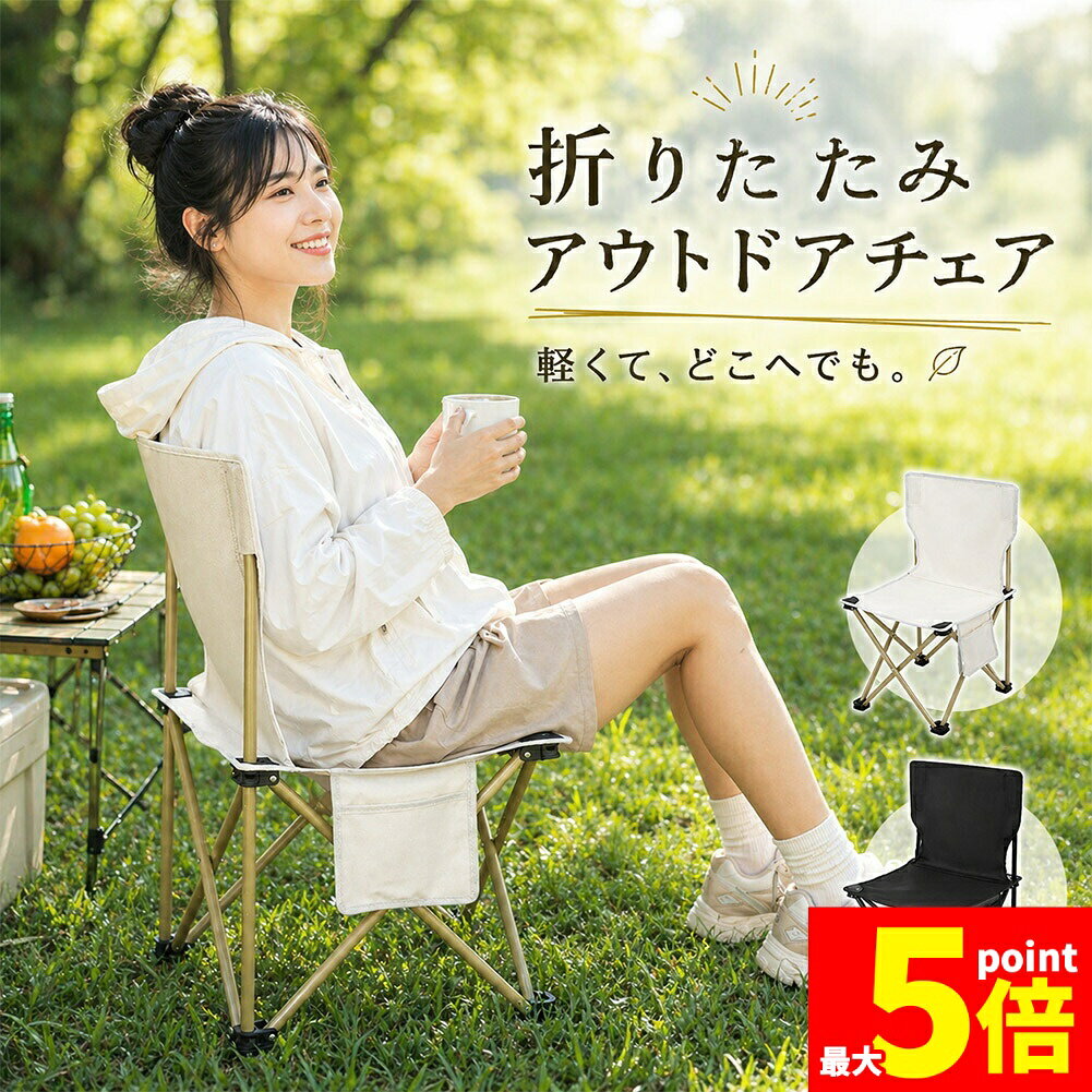 Rakuten - ★期間限定！ポイント5倍★折りたたみチェア アウトドアチェア 軽量 コンパクト 収納袋付き キャンプ 椅子 背もたれ付き サイドポケット付き キャンプ 椅子 チェア レジャー 釣り BBQ ベランダ 室内 室外 ピクニック バーベキュー 公
