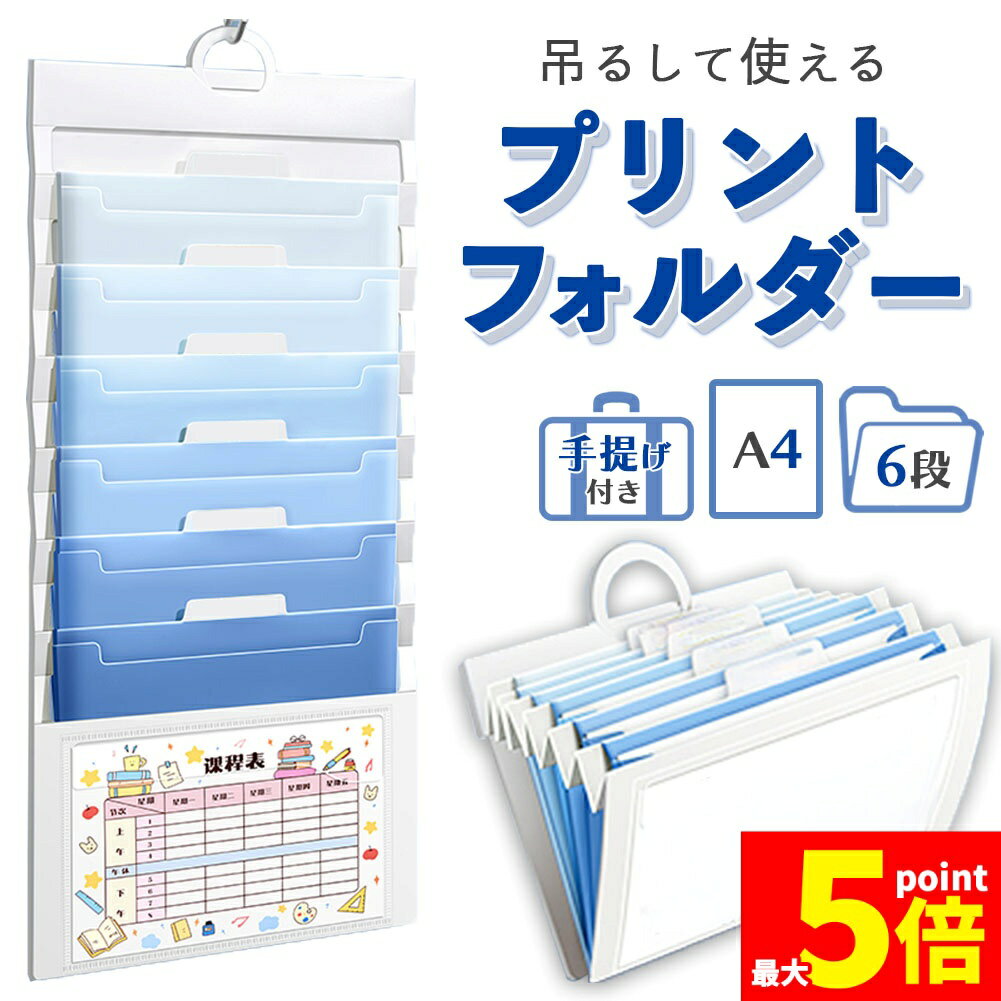 Rakuten - ★期間限定！ポイント5倍★プリントフォルダー 6段 ウォールポケット サイズ A4 ファイルケース 壁掛け たためる 2way ファイル 業務用 家庭 文具 インテリア 整理 書類 ラック オフィス デスク 省スペース グッズ 書類ケース