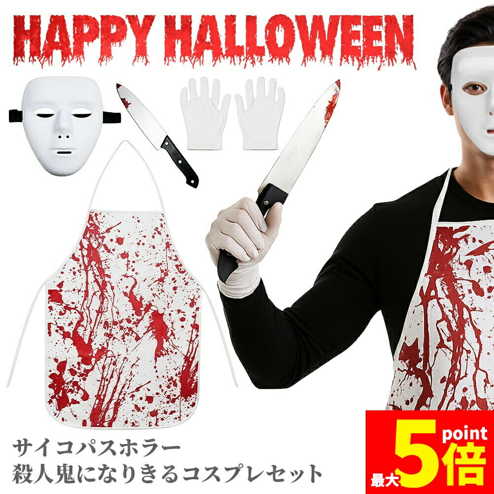樂天商城 - ★期間限定！ポイント5倍★コスプレ 殺人鬼 5点セット 衣装 大人 子ども ハロウィン 仮装 コス マスク 包丁 手袋 エプロン ホラー キラー 怖い 全身 一式 キッズ 子供 パーティー ステージ 劇 変装 宴会 余興 簡単