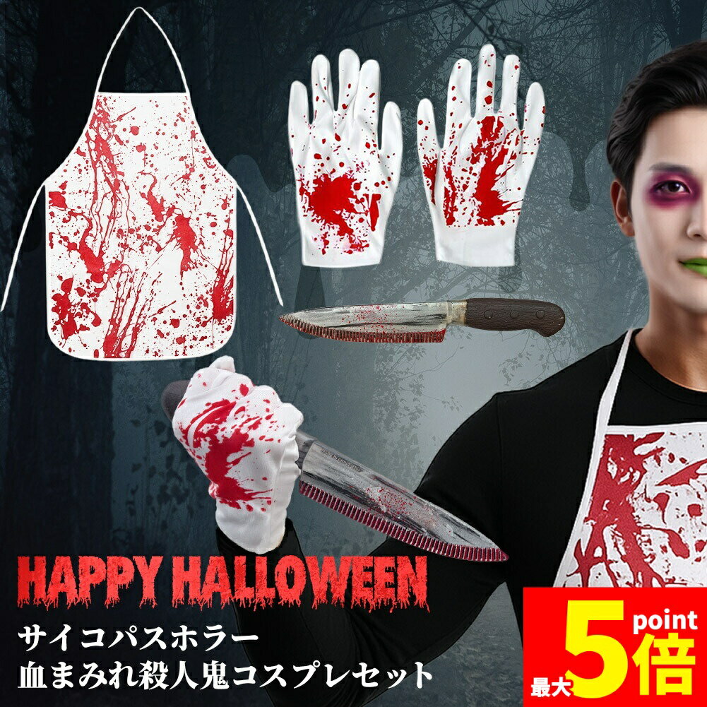 樂天商城 - ★期間限定！ポイント5倍★コスプレ セット 血まみれ 殺人鬼 衣装 エプロン 大人 子ども ハロウィン 仮装 コス マスク 包丁 手袋 エプロン ニーハイ ゾンビ ホラー キラー 怖い 全身 一式 キッズ 子供 パーティー ステージ 劇 変