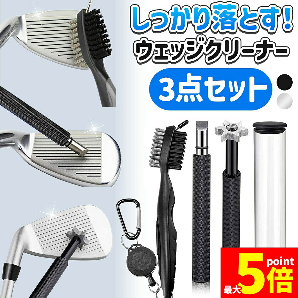 樂天商城 - ★期間限定！ポイント5倍★ウェッジクリーナー セット ゴルフ ゴルフクラブ 掃除 メンテナンス ブラシ 溝 ドライバー 汚れ シャープナー グッズ ゴルフ用品 清掃 ケース付き 小物 アイアン 景品 コンペ プレゼント 持ち運び コンパクト