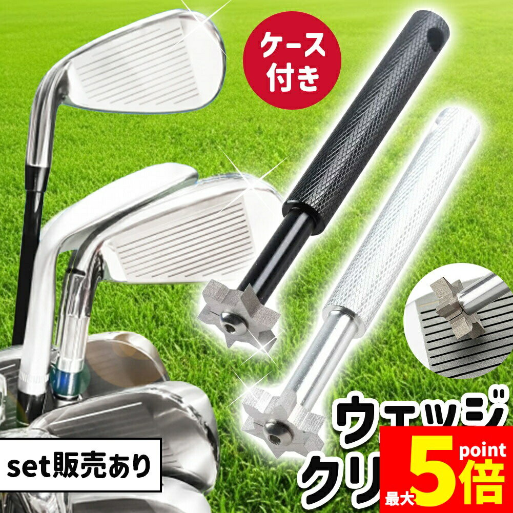 樂天商城 - ★期間限定！ポイント5倍★ウェッジクリーナー ゴルフ ゴルフクラブ 掃除 メンテナンス 溝 ドライバー 汚れ シャープナー グッズ ゴルフ用品 清掃 ケース付き 小物 アイアン 景品 コンペ プレゼント 持ち運び コンパクト 砂 土 錆び